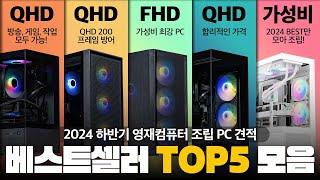 2024 현시점 제일 많이 판매된 조립PC 견적 Top 5 입니다. 25년도 OK! (PC구매하는 분들 주목!)