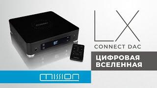 Mission LX Connect DAC | Цифровая вселенная