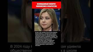НЕОЖИДАННЫЙ ПОВОРОТ! НАТАЛЬЯ ПОКЛОНСКАЯ И ЯЗЫЧЕСТВ0