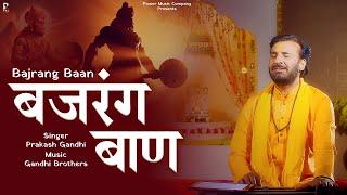 बजरंग बाण | Bajrang Baan | Prakash Gandhi | Hanuman Bhajan 2024 | PMC Sant Sandesh