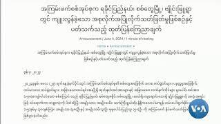 ဗွီအိုအေ မြန်မာညချမ်း (ဇွန်လ ၆ ရက်၊ ၂၀၂၄)