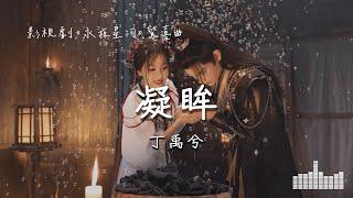 丁禹兮 | 凝眸 (影視劇《永夜星河 Love Game in Eastern Fantasy》驚喜曲) Official Lyrics Video【高音質 動態歌詞】