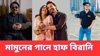 মামুনের গানে হাফ বিরানি | শাকিব খান | Dorod Movie | Sonal Chauhan | অনন্য মামুন | মালেক আফসারী