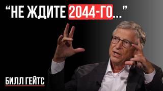 20 Лет, Которые Изменят Всё: Откровенный Разговор С Биллом Гейтсом