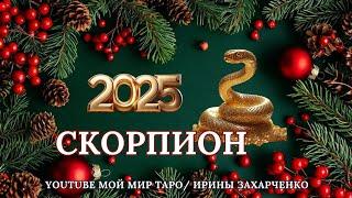 Скорпион 2025 год. Таро прогноз для Скорпионов/Tarot forecast from Scorpions.