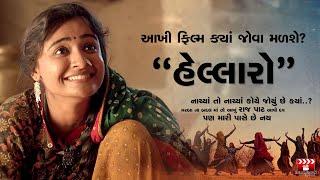 Hellaro | Gujarati Film | Full Movie | Watch Online | Film Review Gujarati