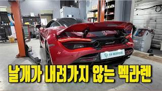 멕라렌 720s 에어브레이크 수리