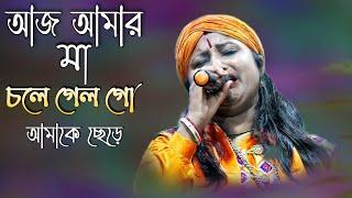 আজ আমার মা চলে গেল গো আমাকে ছেড়ে | ব্যথা ভরা মায়ের গান | SONEKA DAS | SM MUSIC GAZOLE