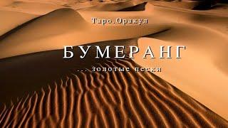 Таро.Оракул. Бумеранг. Пески времени. Важность пути.