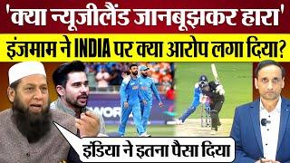 India ने New Zealand को हराया तो Inzamam-Ul-Haq ने क्या आरोप लगा दिए? Pak Media on India win