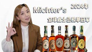 浴火重生的年度第一威士忌 Michter’s！