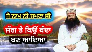 Je Naam Ni Japna Si |Dera Sacha Sauda Shabad|Msg Song New|Dera Sacha Sauda Bhajan |Msg Shabad #msg