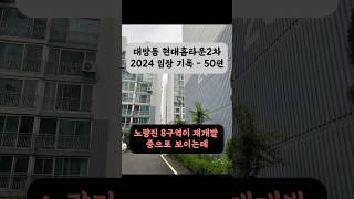 대방동 대방현대홈타운2차 아파트 2024 임장 기록 - 50편 #대방현대홈타운2치 #서울아파트 #구축아파트 #대방동 #임장 #shorts