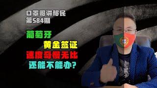 第584期 | 葡萄牙黄金签证速度奇慢，到底还能不能办？ #葡萄牙移民 #葡萄牙黄金签证 #欧洲移民