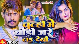 #VIDEOS|चुल्ही मे बीड़ी जारे नाई | #Raushan Rohi|Chulhi Me Bidi Jare Nai Debau | New Maghi Song 2025