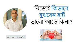 টেস্ট ছাড়াই কিভাবে বুঝবেন হার্ট ভালো আছে কিনা? Dr Golam Morshed FCPS, MRCP (UK). Cardiologist