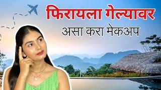 फिरायला गेल्यावर असा करा मेकअप | travel makeup