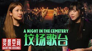 We Spent A Night In the Cemetery | 灵度空间 Haunting Grounds - Horror Podcast #16