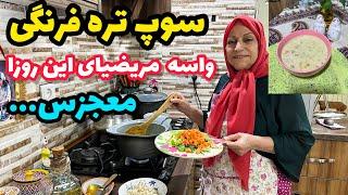 طرز تهیه سوپ تره فرنگی ، غذای مقوی برای مریض ، آموزش آشپزی ایرانی