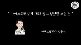 " 마이크로러닝(Microlearning)에 대해 알고 싶었던 모든 것 "