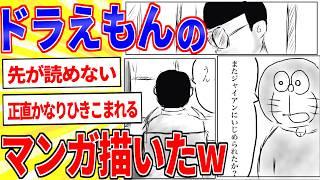 号泣！ドラえもんのマンガ描いたったｗｗｗ【2ch面白いスレゆっくり解説】