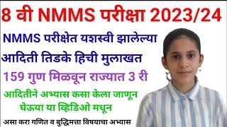 8 वी NMMS 2023 परीक्षेत यशस्वी झालेल्या आदिती तिडके हिची मुलाखत || @bysomnathpawarsir8597