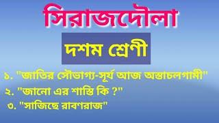 sirajdoullah natok/drama siraj-ud-doullah//class-10//Bright bangla point