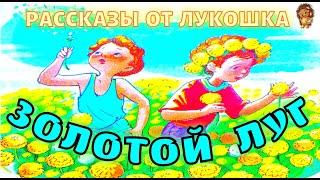 ЗОЛОТОЙ ЛУГ — Рассказ | Михаил Пришвин | Аудио рассказы для детей | Аудиокнига