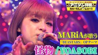 【MARiA（メイリア）が”怪物”を熱唱！】アニメBEASTARSのOPテーマ・YOASOBIの大ヒット曲を初カバー【アニソン神曲カバーでしょdeショー‼︎】