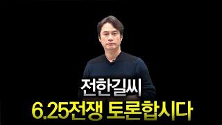 전한길, 내뱉었으면 책임지고 토론하자