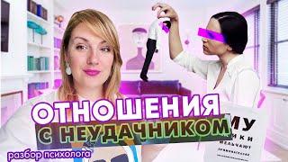 Как не попасть в отношения с неудачником? Пять сценариев и выход из них. Разбор психолога.