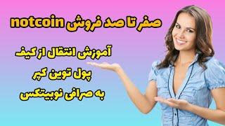 نات کوین خود را در عرض 5 دقیقه از تون کیپر به نوبیتکس منتقل کنید!