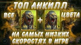 RAID Shadow Legends / Анкилл 2 людоеда на самых низких скоростях