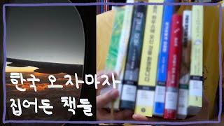 [vlog] 오랜만에 한국 방문! + 오자마자 사고 빌린 책들 소개해요