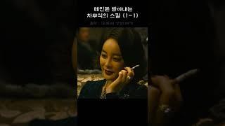 카지노 차무식 비하인드 1-1