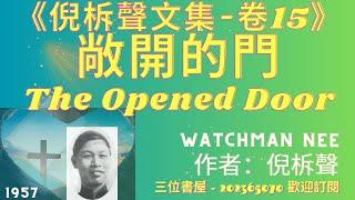 《敞開的門》"The Opened Door"-倪柝聲(Watchman Nee)-