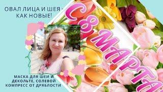 ОВАЛ ЛИЦА И ШЕЯ - КАК НОВЫЕ!!! Маска для шеи и декольте, солевой компресс от дряблости шеи