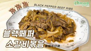 【홍콩요리교실】블랙페퍼 소갈비볶음 (Black Pepper Stir-fried Ribs) | 黑椒牛仔骨 | #홍콩 #홍콩여행 #홍콩음식 #딤섬피플