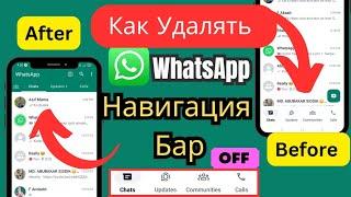 Изменить панель навигации WhatsApp снизу вверх |  Как удалить нижнюю панель навигации WhatsApp -2024