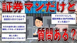 証券マンだけど質問ある？【2ch面白いスレ】【ゆっくり解説】
