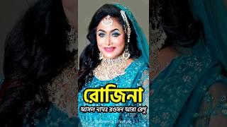 রোজিনার জীবন কাহিনী | Biography of Actress Rozina #shorts #Rozina | Retrendz Lifestyle