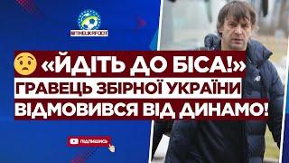  ПОСЛАВ НА… Гравець ЗБІРНОЇ УКРАЇНИ ВІДМОВИВСЯ від ДИНАМО | ФУТБОЛ УКРАЇНИ