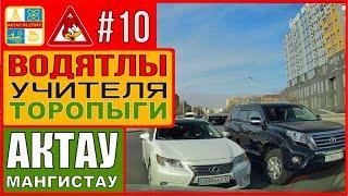 На дорогах Актау #10 | Водители ТС нарушающие ПДД