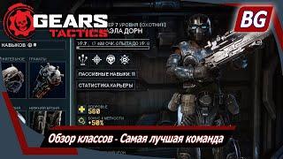 Gears Tactics  Обзор классов  Самая лучшая команда