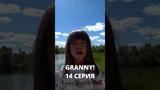 GRANNY (14 серия ) #shorts #grannyвреальнойжизни #бабкаgranny #гренни