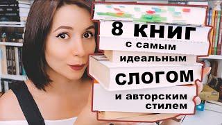 8 КНИГ С ИДЕАЛЬНЫМ СЛОГОМ