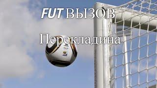 FUT ВЫЗОВ-Перекладина