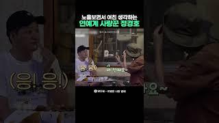 노을보면서 여친 생각하는 연예계 사랑꾼 정경호ㅣ양다일 - 이별은 사랑 곁에