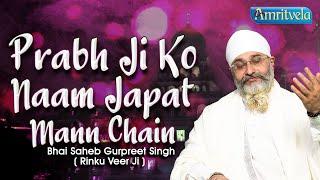 PRABH JI KO NAAM JAPAT MANN CHAIN - BHAI GURPREET SINGH RINKU VEERJI -15th JUNE 2024