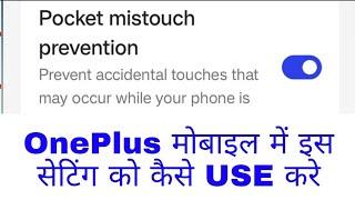 OnePlus pocket mistouch prevention। Oneplus phone me pocket mistouch prevention setting on use kare